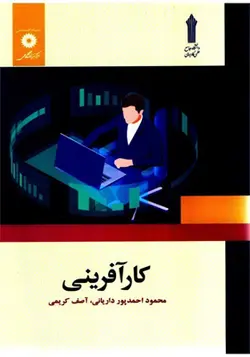 کتاب کارآفرینی اثر محمود احمدپور داریانی