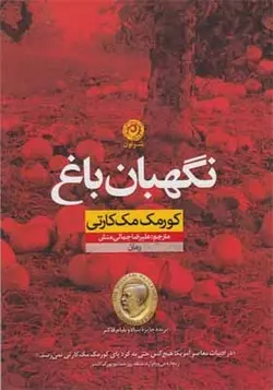 کتاب نگهبان باغ اثر کورمک مک‌کارتی