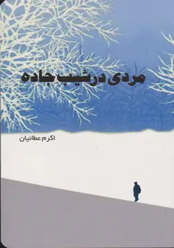 کتاب مردی در شیب جاده اثر اکرم عطائیان