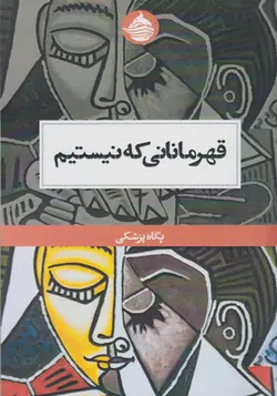 کتاب قهرمانانی که نیستیم اثر پگاه پزشکی