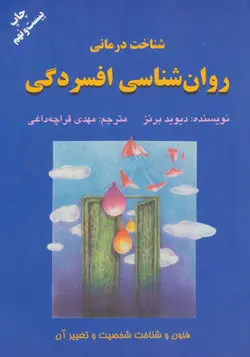 کتاب شناخت درمانی روانشناسی افسردگی