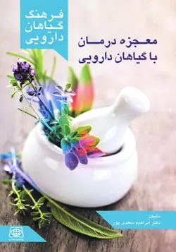 کتاب فرهنگ گیاهان دارویی معجزه درمان با گیاهان دارویی اثر ابراهیم سعدی پور