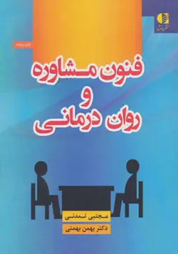 کتاب فنون مشاوره و روان درمانی