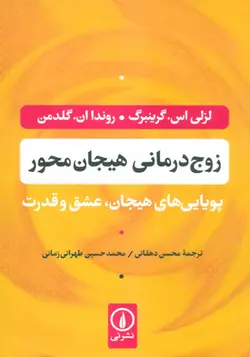 کتاب زوج درمانی هیجان محور