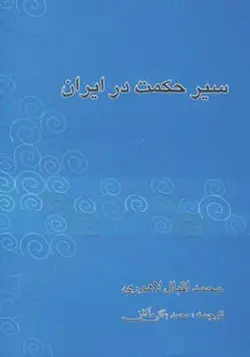 کتاب سیر حکمت در ایران