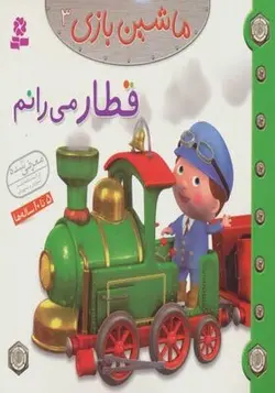 کتاب ماشین بازی 3 قطار می رانم