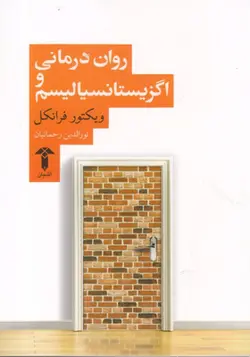 کتاب روان درمانی و اگزیستانسیالیسم اثر ویکتور فرانکل