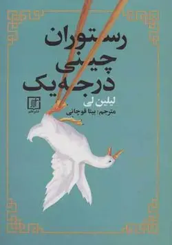 کتاب رستوران چینی درجه یک