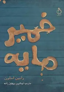 کتاب خمیر مایه اثر رابین اسلون