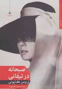 کتاب صبحانه در تیفانی