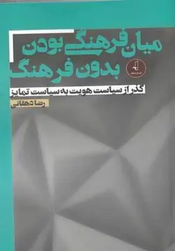 کتاب میان فرهنگی بودن بدون فرهنگ اثر رضا دهقانی