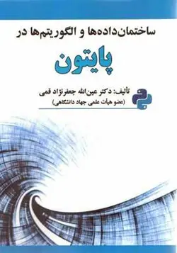 کتاب ساختمان داده ها و الگوریتم ها در پایتون اثر عین الله جعفرنژاد قمی