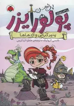 کتاب ماجراهای پرنسس پولورایزر 1 پنیر کبابی و اژدهاها