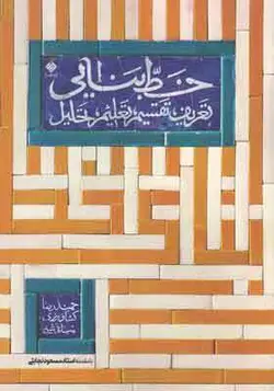 کتاب خط بنایی تعریف تقسیم تعلیم تحلیل