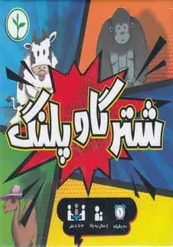 بازی کارتی شتر گاو پلنگ