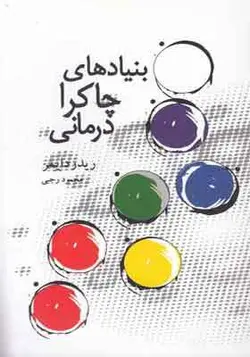 کتاب بنیادهای چاکرا درمانی