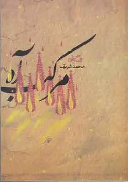 کتاب مرکب آه