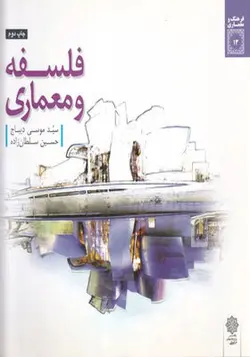 کتاب فلسفه و معماری