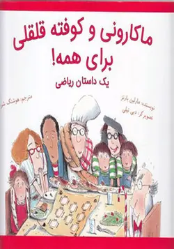 کتاب ماکارونی و کوفته قلقلی برای همه