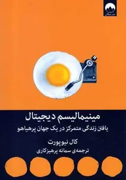کتاب مینیمالیسم دیجیتال اثر كال نيوپورت