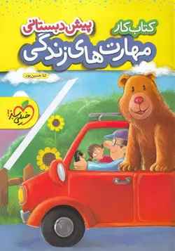 کتاب کار پیش دبستانی مهارت های زندگی