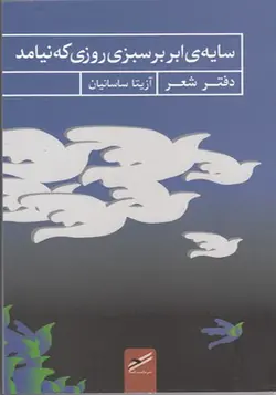 کتاب سایه ابر بر سبزی روزی که نیامد