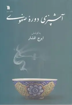 کتاب آشپزی دوره صفوی