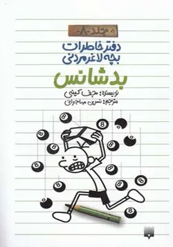 کتاب دفتر خاطرات بچه لاغر مردنی 8 بدشانس