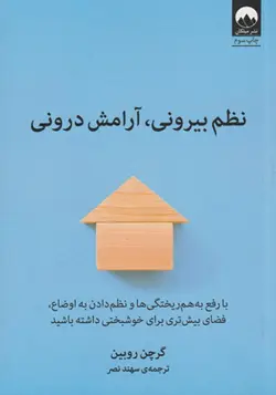 کتاب نظم بیرونی آرامش درونی اثر گرچن روبین