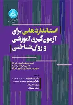 کتاب استانداردهایی برای آزمون گیری آموزشی و روان شناختی