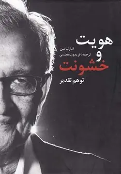 کتاب هویت و خشونت توهم تقدیر