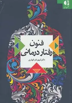 کتاب فنون رفتار درمانی