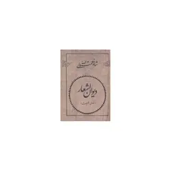 کتاب دیوان اشعار شاه نعمت الله ولی 2 جلدی