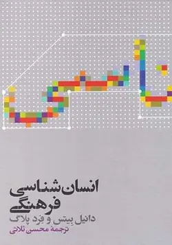 کتاب انسان شناشی فرهنگی