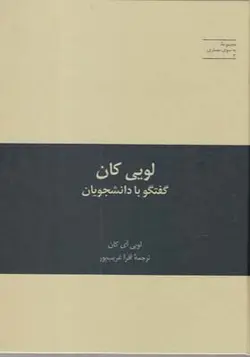 کتاب به سوی معماری 3 لویی کان