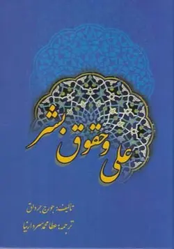 کتاب علی و حقوق بشر