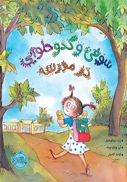 کتاب سوفی و کدو حلوایی در مدرسه