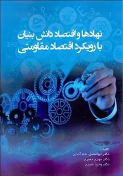 کتاب نهادها و اقتصاد دانش بنیان با رویکرد اقتصاد مقاومتی