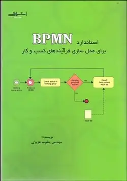 کتاب استاندارد BPMN برای مدل سازی فرآیندهای کسب و کار اثر یعقوب عزیزی