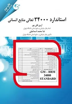 کتاب استاندارد 34000 هزار تعالی منابع انسانی