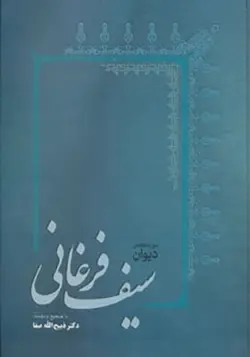 کتاب دیوان سیف فرغانی