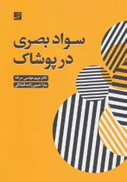 کتاب سواد بصری در پوشاک