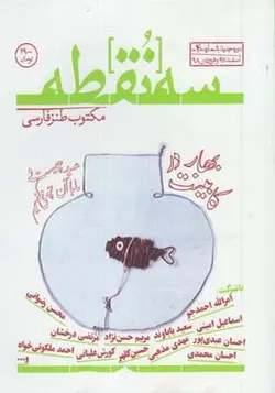 مجله سه نقطه شمار 4 اسفند 97 و فروردین 98