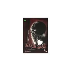 کتاب افلاطون کنار بخاری اثر حسین پناهی