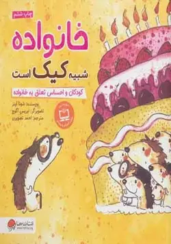 کتاب خانواده شبیه کیک است