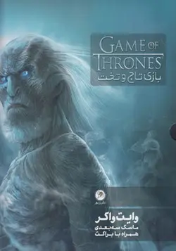 بازی تاج و تخت وایت واکر ماسک سه بعدی