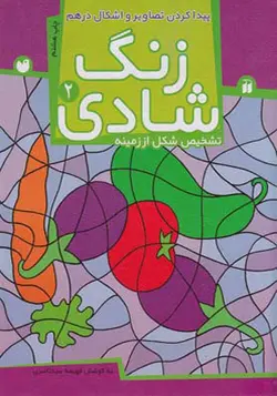کتاب زنگ شادی 2 تشخیص شکل از زمینه