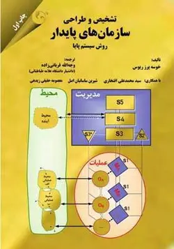 کتاب تشخیص و طراحی سازمان های پایدار روش سیستم پایا
