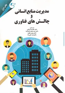 کتاب مدیریت منابع انسانی و چالش های فناوری اثر کارولینا ماچادو وپائولو دیویم