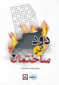 کتاب دود در ساختمان اثر داریوش فرجی